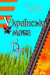 ГДЗ Українська мова 6 клас А. В. Нікітіна, Л. О. Попова, О. М. Горошкіна 2006